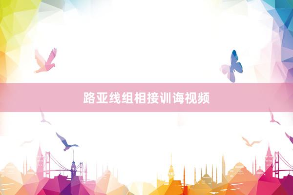 路亚线组相接训诲视频